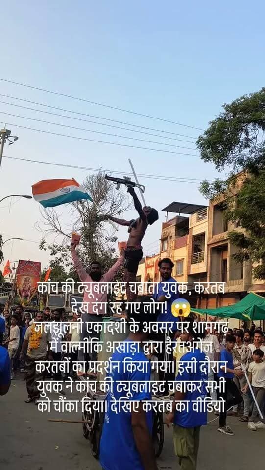 कांच की ट्यूबलाइट चबाता युवक, करतब देख दंग रह गए लोग! 😱
जलझूलनी एकादशी के अवसर पर शामगढ़ में वाल्मीकि अखाड़ा द्वारा हैरतअंगेज करतबों का प्रदर्शन किया गया। इसी दौरान युवक ने कांच की ट्यूबलाइट चबाकर सभी को चौंका दिया। देखिए करतब का यह वीडियो…
#जलझूलनीएकादशी #शामगढ़ #वाल्मीकिअखाड़ा #हैरतअंगेजकरतब #मंदसौर यशस्वीदुनिया