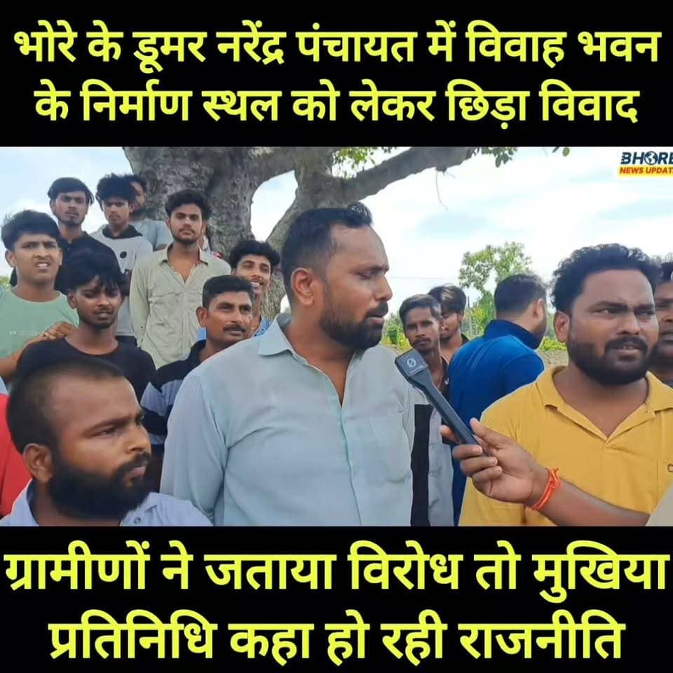 भोरे में विवाह भवन के स्थल को लेकर विवाद | ग्रामीणों का विरोध | मुखिया ने कहा मामला राजनीति का #bhorenewsupdate #reels #GopalganjNews #PatnaNews #BREAKING #SocialMedia #trendingreel #ᴛʀᴇɴᴅɪɴɢɴᴏᴡ #bhorenews #trendingnow