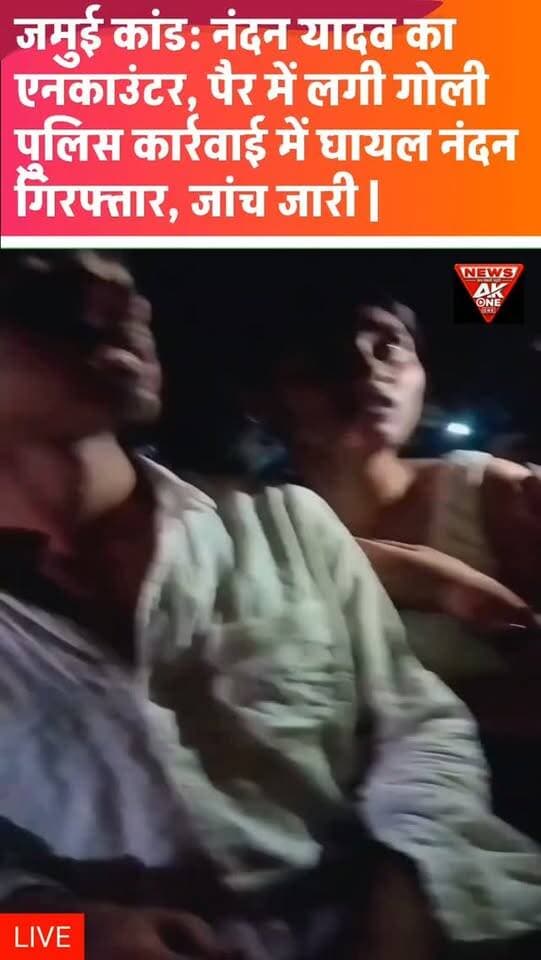 जमुई कांड: मुख्य आरोपी नंदन यादव का एनकाउंटर, पैर में लगी गोली,पुलिस कार्रवाई में घायल नंदन गिरफ्तार, कई आरोपी पहले ही पकड़े गए; एसआईटी जांच जारी | #JamuiCase | #NandanYadav | #PoliceEncounter | #BiharNews | #SITInvestigation | Arrest | CrimeNews | BreakingNews