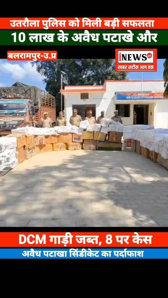 उतरौला पुलिस की बड़ी कामयाबी, 10 लाख के अवैध पटाखों के साथ डीसीएम सीज, 8 नामजद आरोपियों पर केस दर्ज...