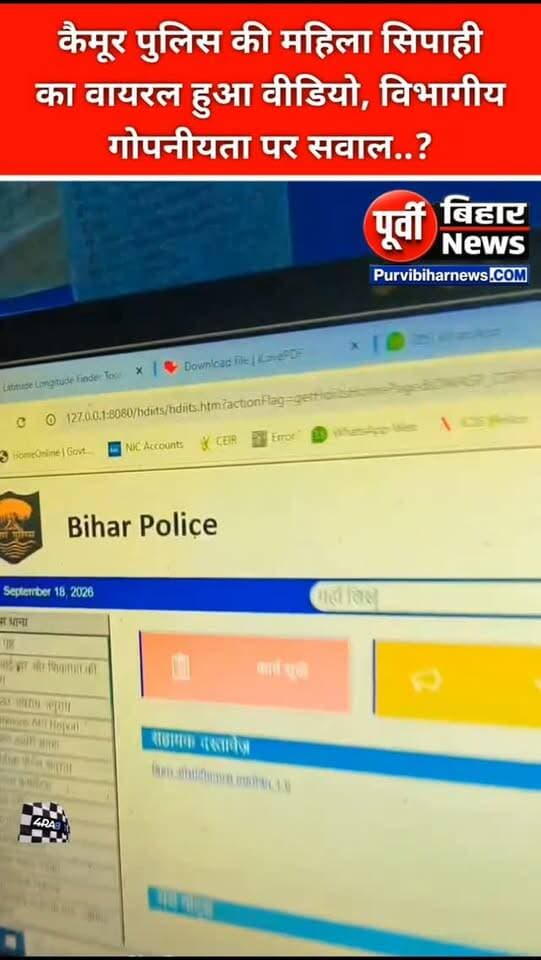 कैमूर में महिला सिपाही का सोशल मीडिया वीडियो वायरल, प्रशासनिक गोपनीयता पर उठे सवाल!
कैमूर जिले में तैनात एक महिला सिपाही का सोशल मीडिया पर वीडियो बनाकर वायरल करने का मामला सामने आया है। वीडियो के वायरल होने के बाद पुलिस महकमे में हड़कंप मचा हुआ है।
आरोप है कि वीडियो के जरिए पुलिस विभाग से जुड़ी ऐसी जानकारियां या दृश्य सार्वजनिक हुए हैं, जिनको लेकर प्रशासनिक गोपनीयता और विभागीय नियमों पर सवाल खड़े हो रहे हैं।
अब सवाल यह है कि क्या ड्यूटी के दौरान या विभागीय परिसर से सोशल मीडिया कंटेंट बनाना नियमों के अनुरूप है? क्या इस मामले में विभागीय स्तर पर जांच या कार्रवाई होगी?