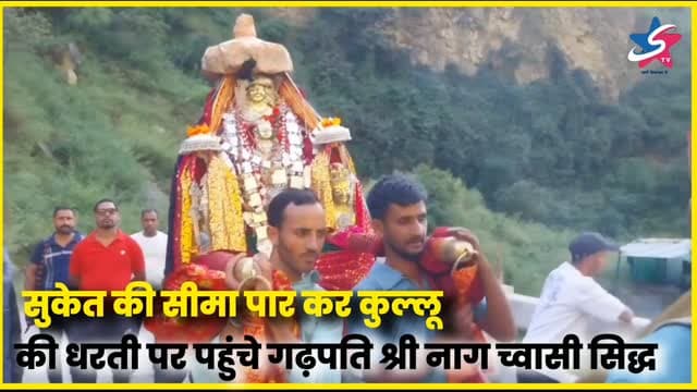 सुकेत की सीमा पार कर कुल्लू की धरती पर पहुंचे गढ़पति श्री नाग च्वासी सिद्ध जी
