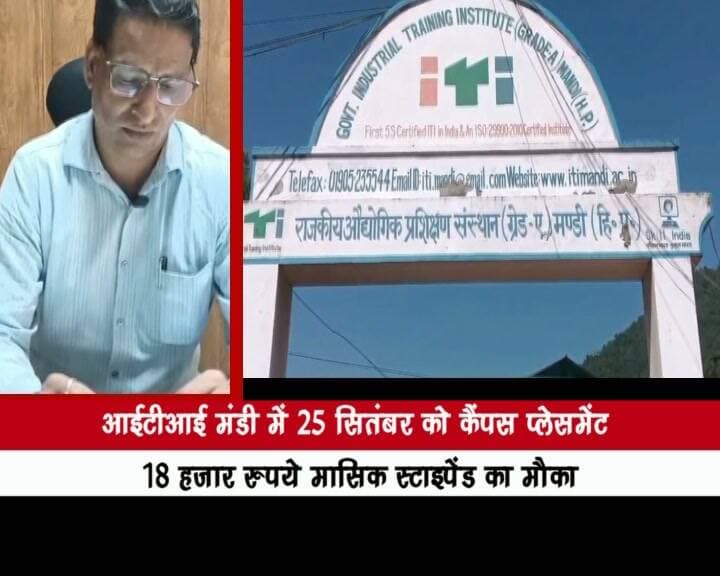 आईटीआई मंडी में 25 सितंबर को कैंपस प्लेसमेंट, 18 हजार रुपये मासिक स्टाइपेंड का मौका
