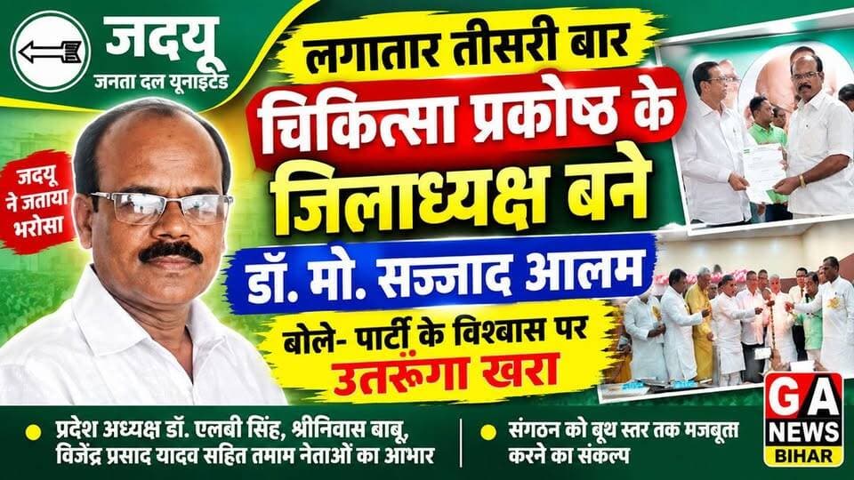 लगातार तीसरी बार जदयू चिकित्सा प्रकोष्ठ के जिलाध्यक्ष बने डॉ. मो. सज्जाद आलम, बोले- पार्टी के विश्वास पर उतरूंगा खरा