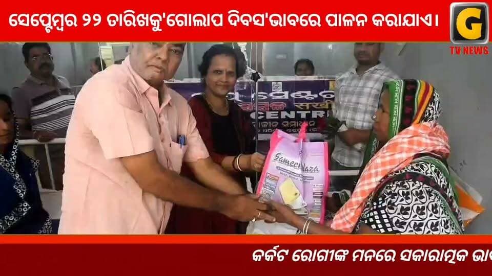 ଦେବାନନ୍ଦ ଦାଶଙ୍କ ଦ୍ଵାରା ଏମ୍ କେ ସି ଜି ହସ୍ପିଟାଲ୍ ର କ୍ୟାନ୍ସର ୱାର୍ଡରେ ବିଶ୍ଵ ଗୋଲାପ ଦିବସ ରୋଗୀ ମାନଙ୍କ ଗହଣରେ ଉତ୍ସାହର ସହ ହେଲା ପାଳିତ । ରୋଗୀ ଓ ସେମାନଙ୍କର ସମ୍ପର୍କୀୟଙ୍କୁ ଗୋଲାପ ଫୁଲ, କାର୍ଡ ଏବଂ ଉପହାର ପ୍ରଦାନ କରାଯାଇଛି।
#gtvnewsodisha #berhampur #ganjam #odisha #silkcity