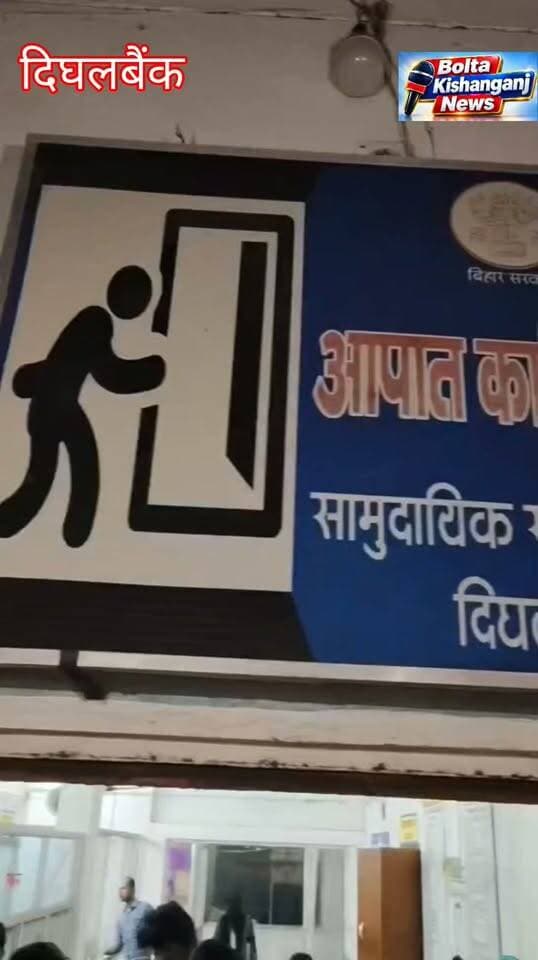 #Kishanganj: दिघलबैंक प्रखंड क्षेत्र में हरुआडांगा सहित अलग अलग हिस्सों में सड़क हादसा, कई लोग हुए जख्मी