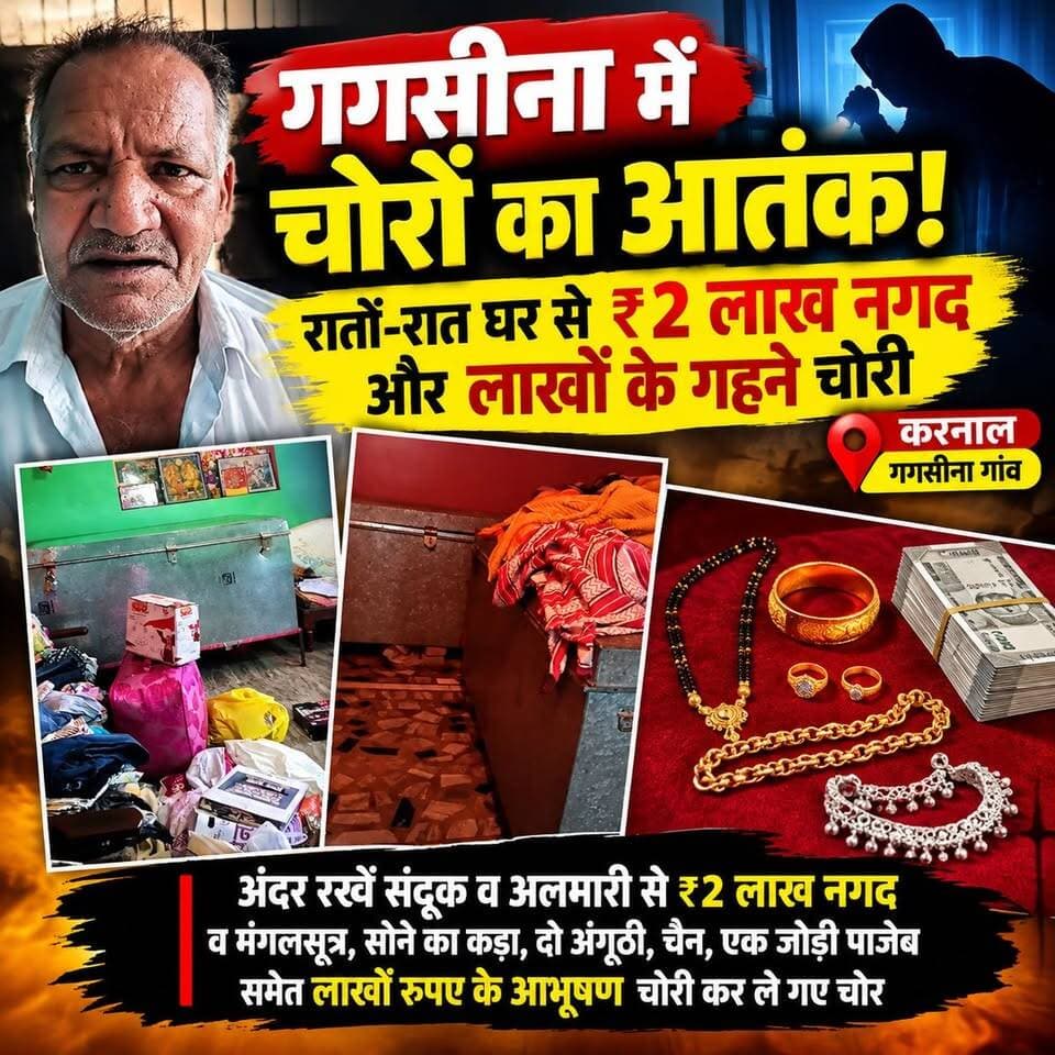 गगसीना में चोरों का आ*तंक! रातों-रात घर से ₹2 लाख कैश और लाखों के गहने चोरी, संदूक-अलमारी खंगाल ले गए चोर!
#KarnalNews #Gagsina #HaryanaNews #CrimeNews #TheftNews