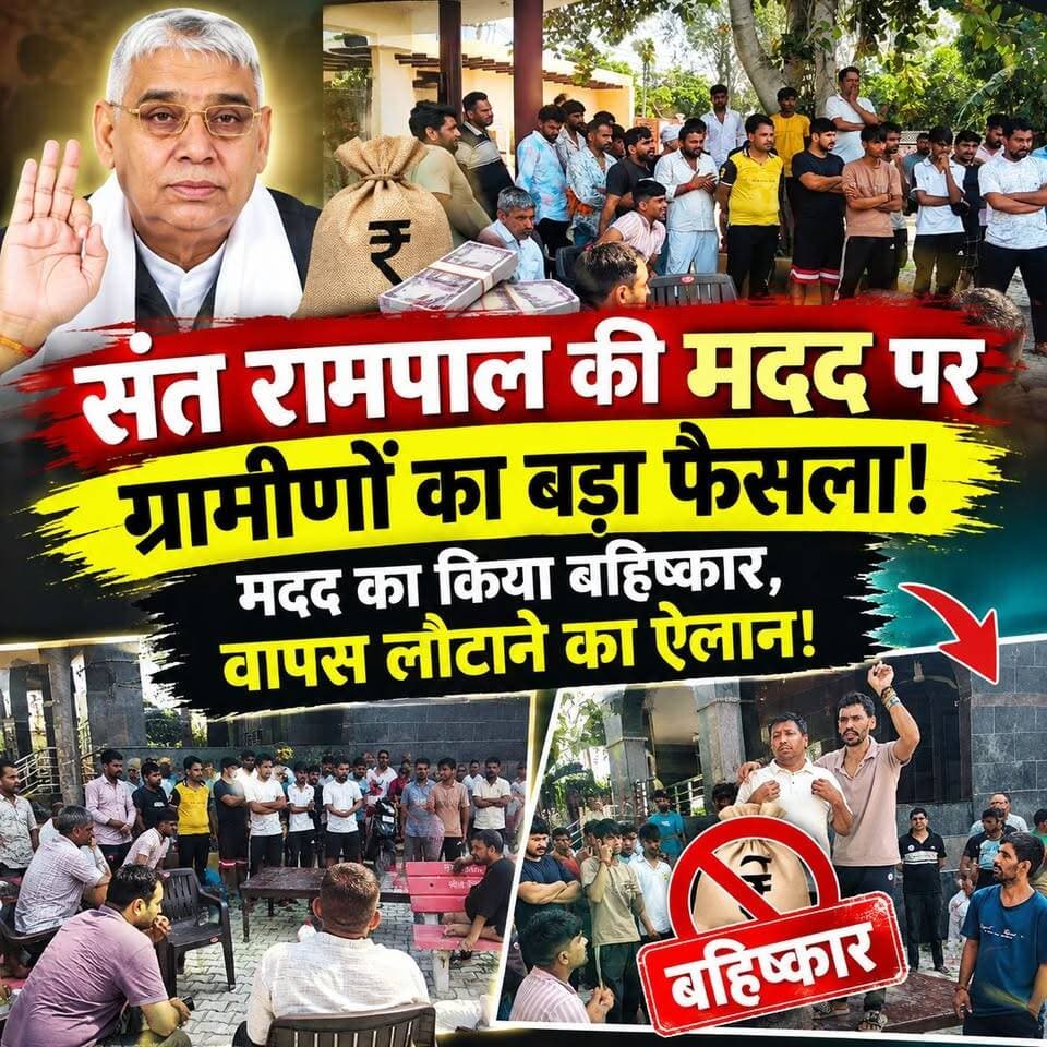 संत रामपाल की मदद पर ग्रामीणों का बड़ा फैसला! मदद का किया बहिष्कार, वापस लौटाने का ऐलान! आसन ( रोहतक )
#SantRampalJi #HaryanaNews #VillageNews #BreakingNews #Rohtaknews