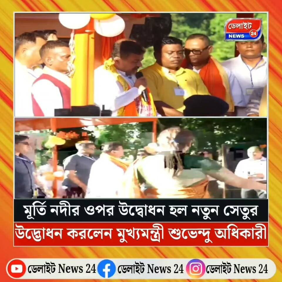 জলপাইগুড়ি :মূর্তি নদীর ওপর উদ্বোধন হল নতুন সেতুর,উদ্ভোধন করলেন মুখ্যমন্ত্রী শুভেন্দু অধিকারী।
#jalpaiguri #murti #riverside