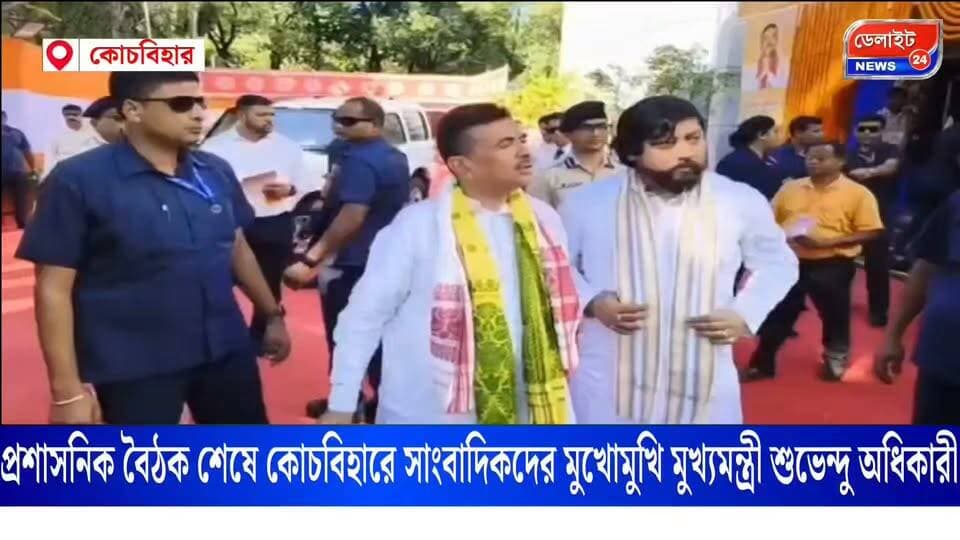 প্রশাসনিক বৈঠক শেষে কোচবিহারে সাংবাদিকদের মুখোমুখি মুখ্যমন্ত্রী শুভেন্দু অধিকারী
#Coochbehar #westbengalbjp #suvenduadhikaribjp
