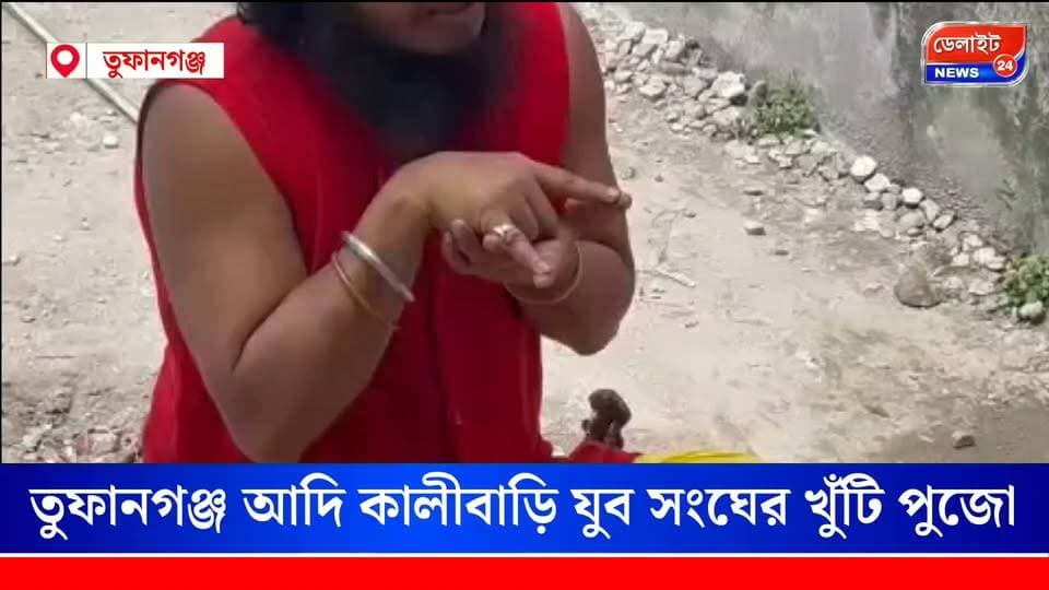 তুফানগঞ্জ আদি কালীবাড়ি যুব সংঘের খুঁটি পুজোর মাধ্যমে শুরু হলো এ বছরের দুর্গোৎসব
#Tufanganj