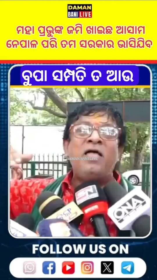 ମହାପ୍ରଭୁ ଜଗନ୍ନାଥଙ୍କ ଜମି ଖାଇଛ ତମକୁ ଧର୍ମ ସହିବନି#damanbani