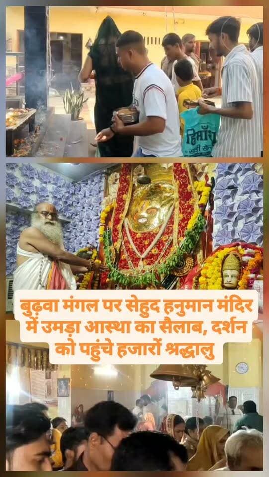 बुढ़वा मंगल पर सेहुद हनुमान मंदिर में उमड़ा आस्था का सैलाब, दर्शन को पहुंचे हजारों श्रद्धालु
#बुढ़वा_मंगल #सेहुद_हनुमान_मंदिर #सेहुद_धाम #दिबियापुर #औरैया हनुमान_जी हनुमान_मंदिर