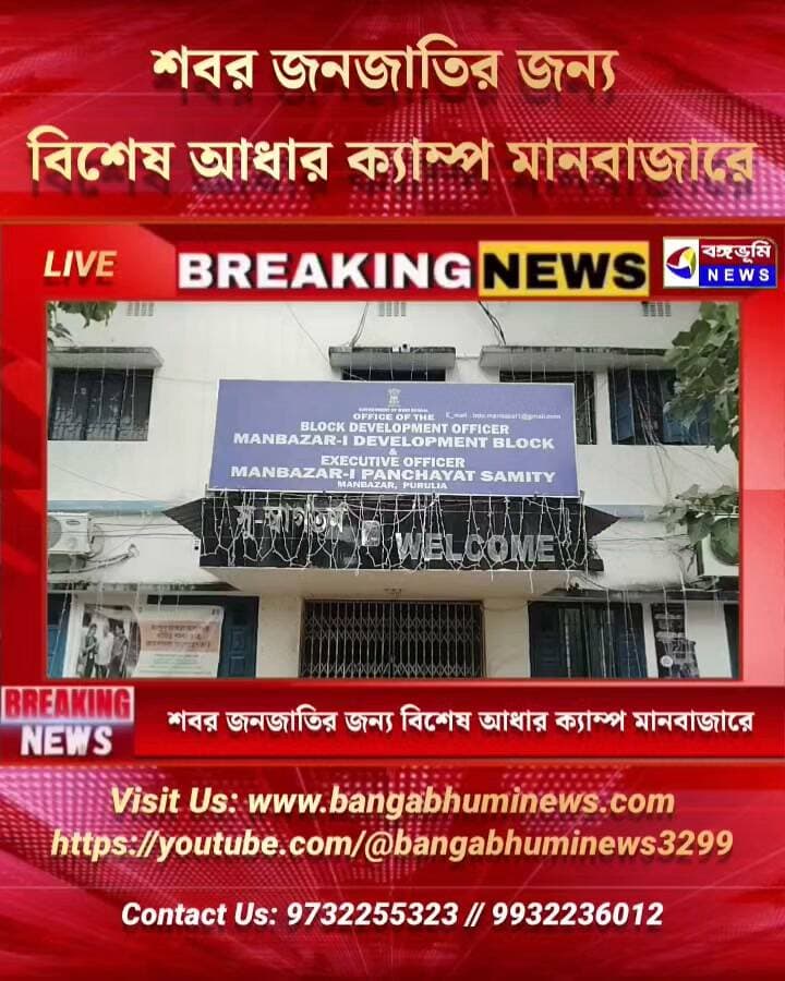 শবর জনজাতির জন্য বিশেষ আধার ক্যাম্প মানবাজারে
#Manbazar #purulia #UpdateNews #TopNews #sabar #BreakingNews #everyone #follower