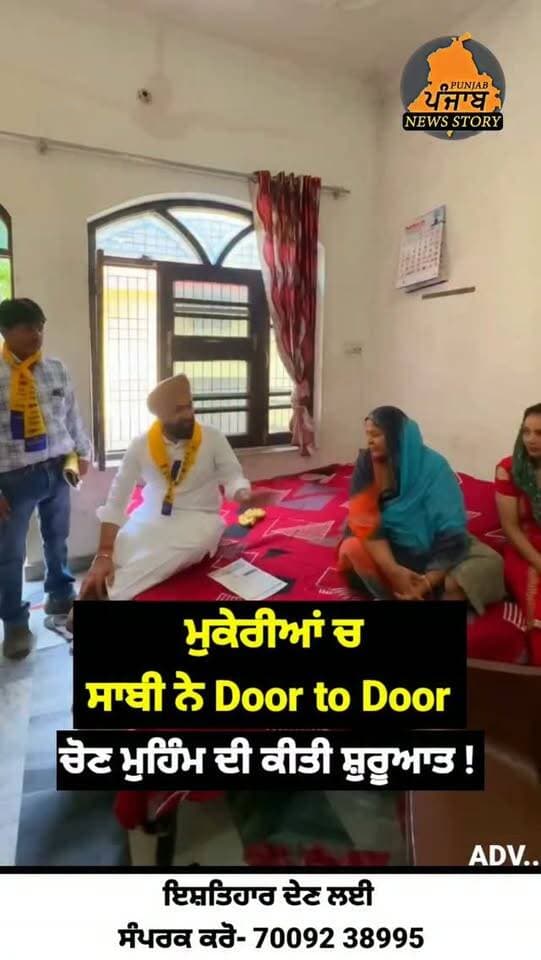 ਮੁਕੇਰੀਆਂ ਚ ਸਰਬਜੋਤ ਸਾਬੀ ਨੇ Door to Door ਚੋਣ ਮੁਹਿੰਮ ਦੀ ਕੀਤੀ ਸ਼ੁਰੂਆਤ
#Mukerian