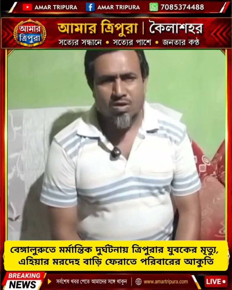 বেঙ্গালুরুতে মর্মান্তিক দুর্ঘটনায় ত্রিপুরার যুবকের মৃত্যু, এহিয়ার মরদেহ বাড়ি ফেরাতে পরিবারের আকুতি