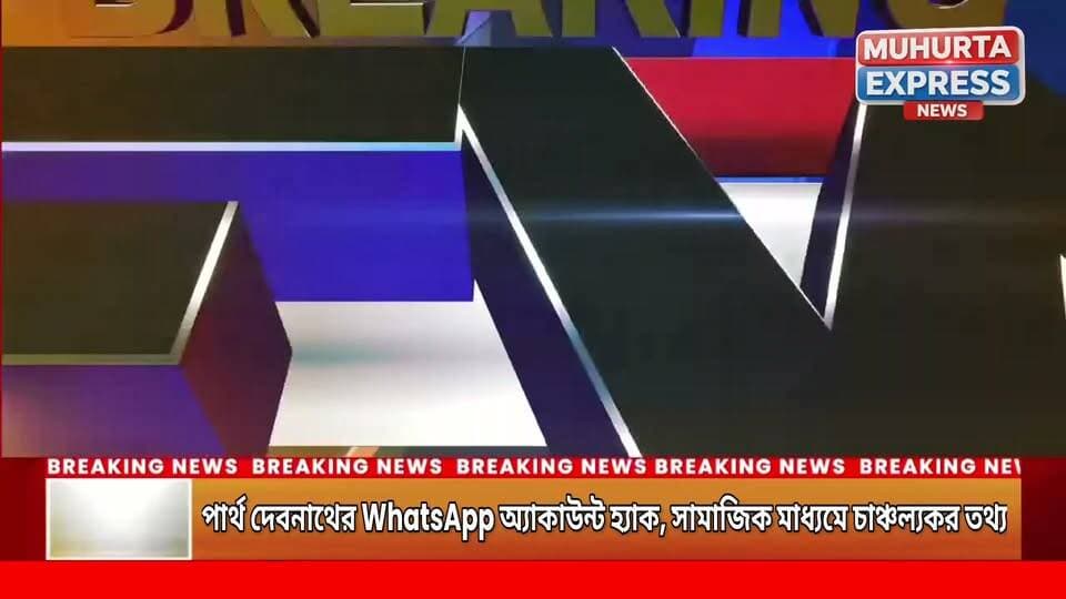 বিজেপি প্রদেশ সভাপতি বিধায়ক অভিষেক দেবরায়ের সহায়কের WhatsApp হ্যাক, থানায় অভিযোগের প্রস্তুতি