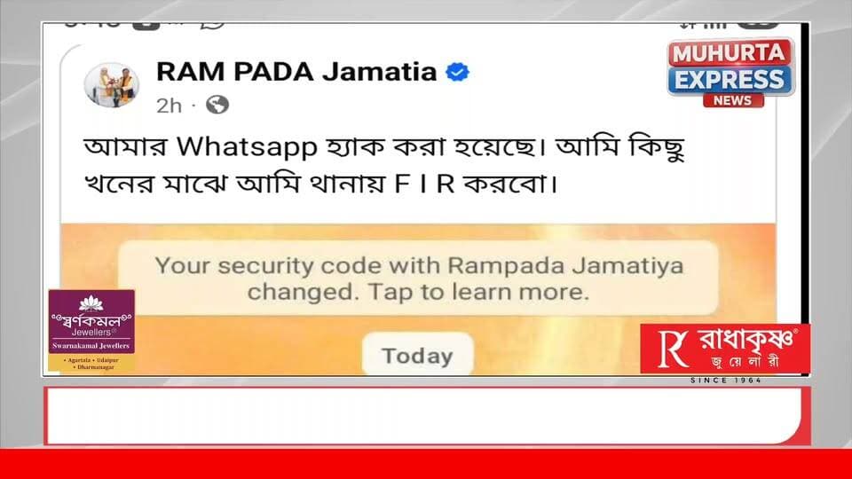 বিধানসভার অধ্যক্ষ রামপদ জমাতিয়ার WhatsApp হ্যাক! ঘটনায় ত্রিপুরায় চাঞ্চল্য, থানায় FIR করার ঘোষণা অধ্যক্ষের...