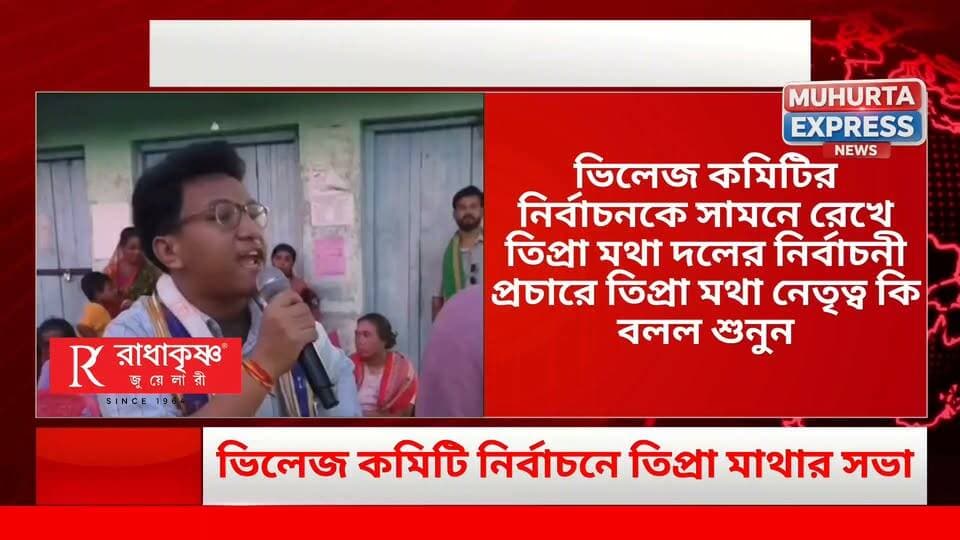 ভিলেজ কমিটি নির্বাচনে তিপ্রা মথা দলের তরফে উঠানসভায় তিপ্রা মথা নেতৃত্ব কি বললো শুনুন...