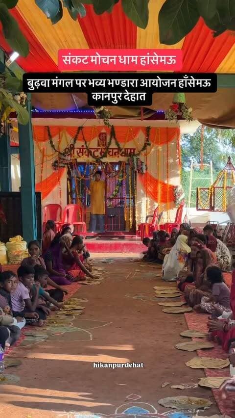 विशाल भंडारा आयोजन हांसेमऊ कानपुर देहात 🙏
Follow @hikanpurdehat
#hansemau #pukhrayan #bhandara #kanpurdehat #viralvideos