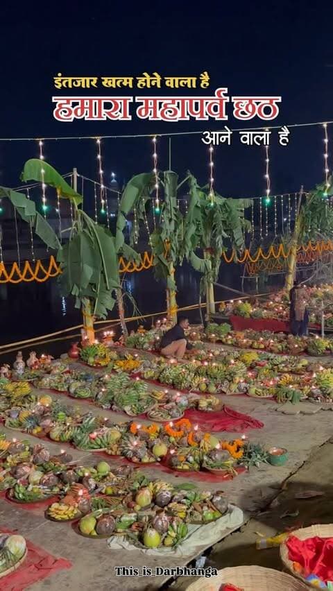 🌅 छठ पूजा आने वाली है… 🙏✨
घाटों की रौनक, उगते सूरज को अर्घ्य और आस्था से भरा माहौल—अब फिर से गूंजेगा छठी मैया का जयकारा ❤️🪔
Follow @this_is_darbhanga for More Amazing content
#darbhanga #chhat #chhatpujaspecial❤️ #trending #bihar