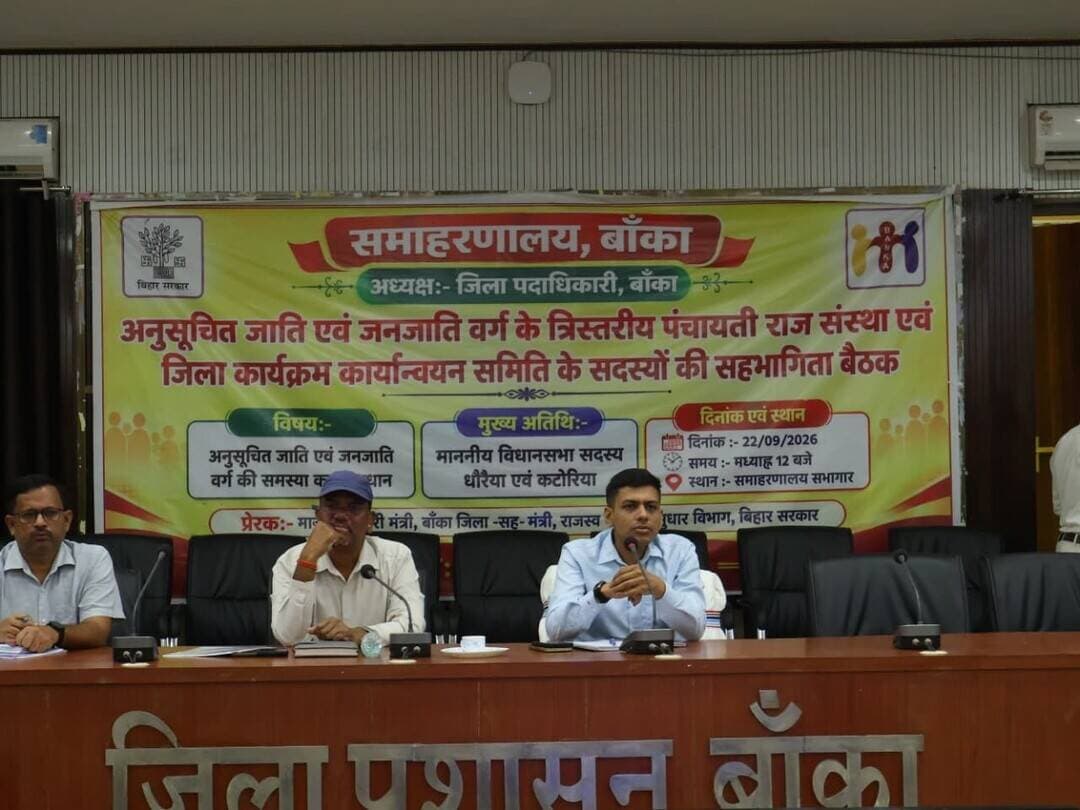 जिला कार्यक्रम कार्यान्वयन समिति के माननीय प्रभारी मंत्री-सह-राजस्व एवं भूमि सुधार मंत्री, बिहार सरकार डॉ. दिलीप कुमार जायसवाल के निदेश के आलोक में जिला पदाधिकारी बाँका की अध्यक्षता में बैठक समाहरणालय सभागार में आहूत की गई। इस बैठक में बाँका जिला के सभी अनुसूचित जाति एवं जनजाति के जनप्रतिनिधि उपस्थित हुए। जनप्रतिनिधि के द्वारा क्षेत्र की समस्याओं से अवगत कराया गया।
इस बैठक में उप विकास आयुक्त, जिला कल्याण पदाधिकारी, बाँका एवं सभी प्रखंडों के प्रखंड कल्याण पदाधिकारीगण उपस्थित हुए।
इस बैठक में आवास योजना, विद्यालय भवन, ग्रामीण सड़क, जमीन विवाद, विवाह भवन, नाला एवं सड़क, सिचाई, PCC सड़क, सामुदायिक भवन, चापाकल, नलजल, बिजली, स्ट्रीट लाईट, शौचालय, पुल निर्माण, आगनबाड़ी केन्द्र आदि से संबंधित प्राप्त आवेदनों पर जिला पदाधिकारी, बाँका द्वारा त्वरित एवं नियमानुसार कार्रवाई करने का निदेश दिया गया।
उप विकास आयुक्त के द्वारा विकासात्मक योजनाओं के बारे में जानकारी दी गई। साथ ही वासगित पर्चा के लिए संबंधित अंचलाधिकारी को आवेदन करने एवं पावती प्राप्त करने संबंधी जानकारी दी गई।
जिला कल्याण पदाधिकारी, बाँका के द्वारा अनु० जाति और अनु० जनजाति अत्याचार निवारण, आवासीय विद्यालय, छात्रावास, सामाजिक सुरक्षा पेंशन, सामुदायिक भवन सह वर्क शेड आदि से संबंधित जानकारी दी गई।
#CMSamrat
#samratchoudhary