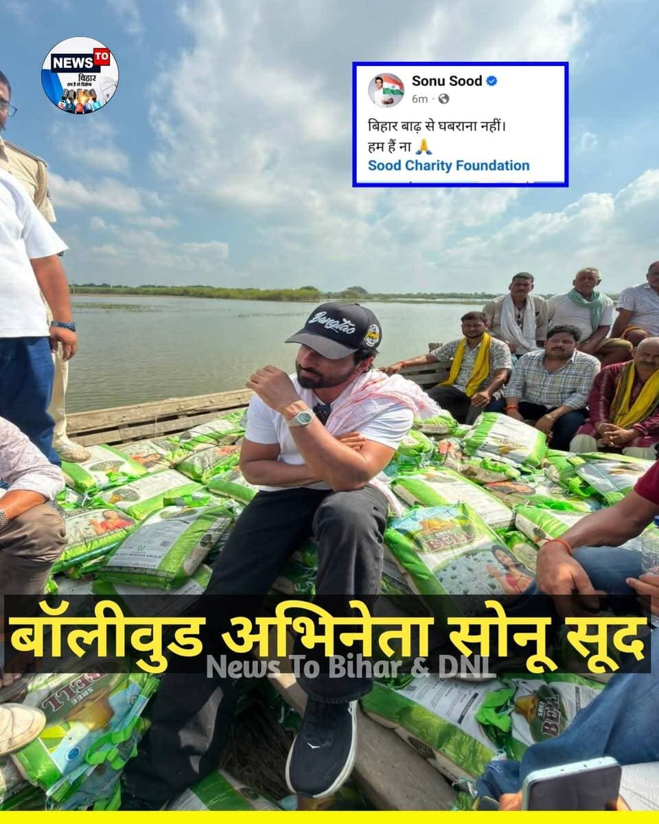 बॉलीवुड अभिनेता सोनू सूद आज #बेगूसराय पहुंचे और बाढ़ प्रभावित इलाकों का दौरा किया. उन्होंने पीड़ित लोगों से मुलाकात कर उनका हाल जाना और राहत सामग्री बांटी.सोनू सूद ने कहा कि बिहार के कई जिले अभी भी बाढ़ से प्रभावित हैं. जलस्तर में कमी के बावजूद लोगों की परेशानियां खत्म नहीं हुई हैं. उन्होंने कहा कि बिहार से उनका गहरा जुड़ाव है और आपदा की स्थिति में मदद करना उनका दायित्व है...
#SonuSood #Begusarai #bihar #BiharNews
