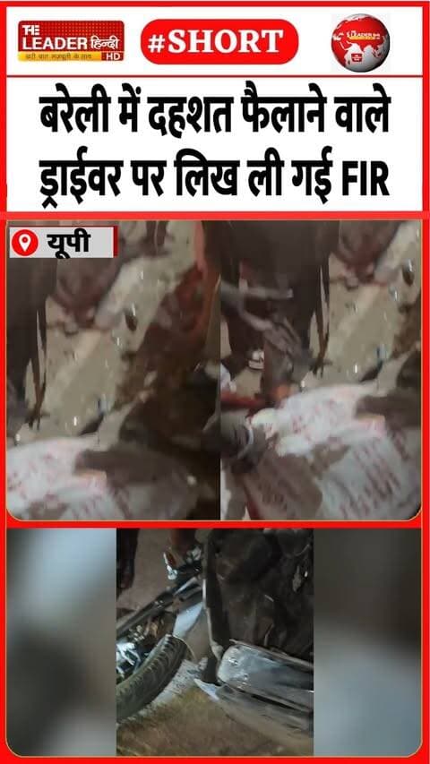 क़िला पुल पर बेक़ाबू हो गया था ट्रक | 22 Sep 2026 #bareilly #accident #truck #police #alchohol #viral #shorts
