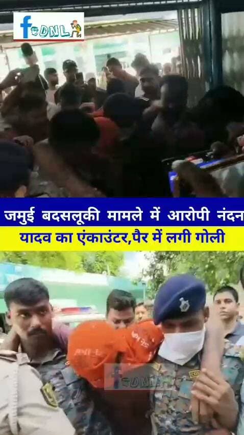 जमुई के 'जल्लाद' को देख लीजिए...
जमुई मामले में आरोपी नंदन यादव के पैर में गोली लगी. पुलिस के मुताबिक, गिरफ्तारी के दौरान आरोपी ने पुलिस पर हमला किया और भागने की कोशिश की. इसके बाद पुलिस ने उसके पैर में गोली मारी.
#Jamui #Bihar #Police