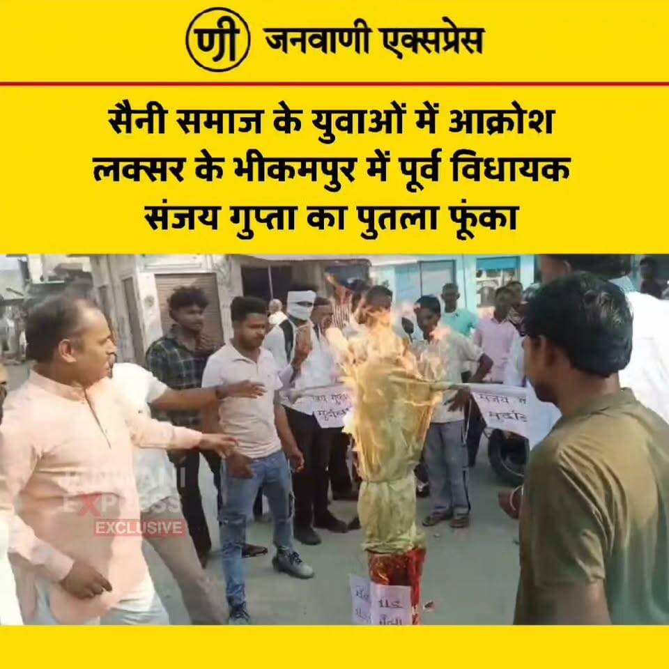 सैनी समाज के युवाओं में आक्रोश लक्सर के भीकमपुर में पूर्व विधायक संजय गुप्ता का पुतला फूंका
#JanwaniExpress #Laksar #Bhikampur #SainiSamaj #SainiYouth #SanjayGupta #Haridwar #UttarakhandNews #LaksarNews #PoliticalNews #Protest #ProtestNews #ViralNews #BreakingNews #HindiNews #LatestNews #NewsUpdate #UttarakhandPolitics #LocalNews #HaridwarNews