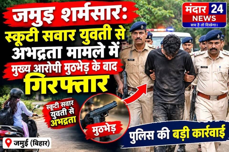 जमुइ शर्मसार: स्कूटी सवार युवती से अभद्रता मामले में मुख्य आरोपी मुठभेड़ के बाद गिरफ्तार, पुलिस की बड़ी कार्रवाई