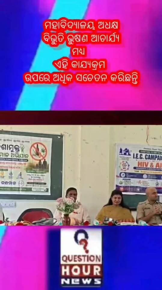 ବାଲିଗୁଡା ଆଦିବାସୀ ମହାବିଦ୍ୟାଳୟ ରେ ସ୍ୱ।ତି ଅନୁଷ୍ଠାନ ପ କ୍ଷରୁ ଏଡସ୍ ସଚେତନ କାର୍ଯ୍ୟକ୍ରମ ଅନୁଷ୍ଠିତ #magictricksvideos #styleideasdaily #flowermehndidesign #DelhiCapitals #lyricalsongs #WorldEmojiDay #fitnesstransformation #makeuphack #bollywoodmusic #Budget2024 # # # @highlight CMO Odisha DM Kandhamala Q Hour