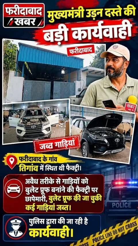 फरीदाबाद (खबर) *मुख्यमंत्री उड़न दस्ता फरीदाबाद द्वारा थाना तिगांव क्षेत्र में बुलेट प्रूफ वाहन तैयार करने वाली वर्कशॉप का निरीक्षण के दौरान
कुल 4 वाहन खड़े मिले, जिनमें 2 टोयोटा फॉर्च्यूनर और 2 स्कॉर्पियो वाहन शामिल थे। निरीक्षण के दौरान पाया गया कि दोनों स्कॉर्पियो वाहनों में बुलेट प्रूफिंग का कार्य लगभग पूरा किया जा चुका था, जबकि 2 अन्य वाहनों में बुलेट प्रूफिंग का कार्य किया जा रहा था। मौके पर वर्कशॉप संचालक प्रमोद कुमार पुत्र तुलसीदास, निवासी मकान नंबर 1039, सेक्टर-3, बल्लभगढ़ से संयुक्त टीम द्वारा उससे वाहनों में लगाए जा रहे स्टील सीट/शीट तथा बुलेट प्रूफ शीशों के संबंध में पूछताछ की गई। लेकिन प्रमोद कुमार वाहनों को बुलेट प्रूफ बनाने के संबंध में कोई वैध अनुमति/एनओसी (NOC) प्रस्तुत नहीं कर सका।
इस संबंध में SHO थाना तिगांव द्वारा मौके पर मिले उक्त वाहनों को कब्जे में लिया गया है व नियमानुसार कार्यवाही की जा रही हैं।
#हरियाणा #फरीदाबाद #�
