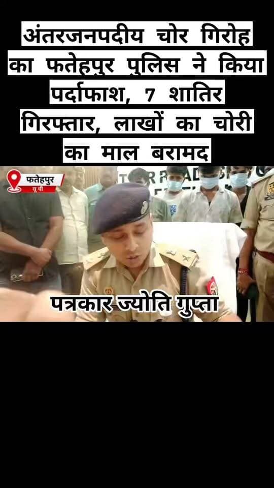 अंतरजनपदीय चोर गिरोह का फतेहपुर पुलिस ने किया पर्दाफाश, 7 शातिर गिरफ्तार, लाखों का चोरी का माल बरामद
फतेहपुर। जनपद में लगातार हो रही चोरी की घटनाओं के सफल खुलासे में फतेहपुर पुलिस को बड़ी सफलता मिली है। थाना कोतवाली पुलिस, सर्विलांस सेल और क्राइम डिटेक्शन टीम की संयुक्त कार्रवाई में एक संगठित अंतरजनपदीय चोर गिरोह का पर्दाफाश करते हुए सात शातिर अभियुक्तों को गिरफ्तार किया गया है। आरोपियों के कब्जे से चोरी के सोने-चांदी के आभूषण, नगदी, आठ एंड्रॉयड मोबाइल फोन, चोरी में प्रयुक्त औजार तथा एक KIA CARENS कार बरामद की गई है। इस उल्लेखनीय सफलता पर पुलिस अधीक्षक अभिमन्यु मांगलिक ने गिरफ्तारी करने वाली टीम को ₹25,000 के नकद पुरस्कार से सम्मानित करने की घोषणा की है।
पुलिस के अनुसार, 4 और 16 सितंबर 2026 को कोतवाली क्षेत्र के साई बिहार कॉलोनी और शेखपुर उनवा में बंद मकानों में हुई चोरी की घटनाओं के संबंध में मुकदमे दर्ज किए गए थे। दोनों मामलों की गंभीरता को देखते हुए पुलिस अधीक्षक के निर्देशन में विशेष टीम गठित की गई। सर्विलांस, सीसीटीवी फुटेज, तकनीकी साक्ष्यों और मुखबिर की सूचना के आधार पर 22 सितंबर को सात आरोपियों को गिरफ्तार कर पूरे गिरोह का खुलासा किया गया।
पुलिस के अनुसार गिरफ्तार अभियुक्तों में विकास नागर, अनमोल सिंह, जयशिव गुप्ता, विकास निषाद, राहुल गुप्ता, मिथुन सिंह तथा दीपक उर्फ अंशू शामिल हैं। पूछताछ में आरोपियों ने कथित रूप से स्वीकार किया कि वे चारपहिया वाहन से विभिन्न शहरों में जाकर बंद मकानों की रेकी करते थे और मौका मिलने पर ताला तोड़कर चोरी की घटनाओं को अंजाम देते थे। चोरी के बाद नकदी और जेवरात आपस में बांट लेते थे तथा कुछ सामान कम कीमत पर बेच देते थे। पुलिस के अनुसार गिरोह द्वारा मध्य प्रदेश सहित अन्य स्थानों पर भी चोरी की घटनाओं को अंजाम देने की जानकारी मिली है, जिसकी जांच की जा रही है।
बरामदगी में सोने की चेन, महाराजा हार, अंगूठियां, झुमके, झाला, चांदी की बिछिया, ब्रेसलेट, गणेश-लक्ष्मी का सिक्का, ₹34,400 नकद, आठ एंड्रॉयड मोबाइल फोन तथा घटना में प्रयुक्त KIA CARENS कार से पाइप रिंच, प्लास, कटर, पेचकश और सब्बल जैसे औजार बरामद किए गए हैं। पुलिस ने बरामदगी के आधार पर संबंधित धाराओं में बढ़ोतरी करते हुए आरोपियों को न्यायालय के समक्ष प्रस्तुत कर दिया है।