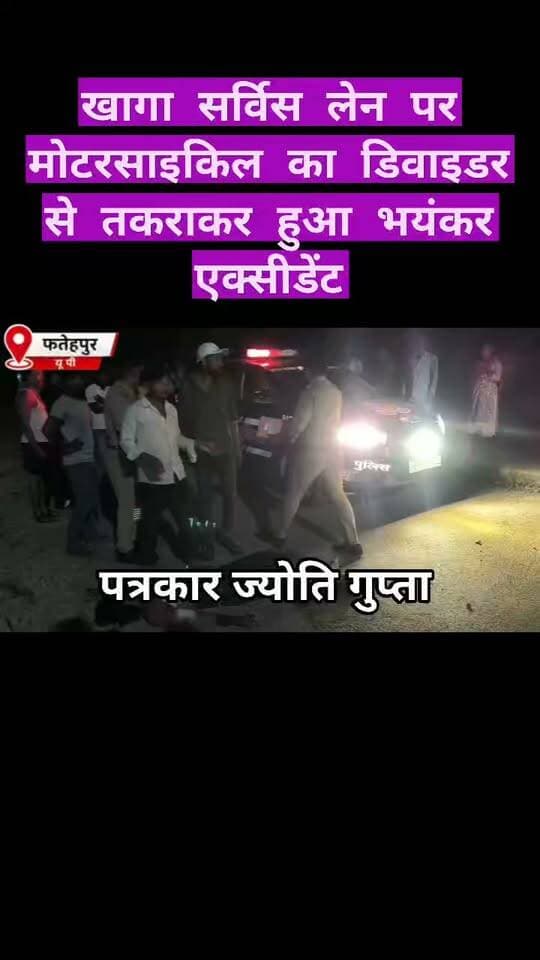 ब्रेकिंग
खागा सर्विस लेन पर मोटरसाइकिल का डिवाइडर से तकराकर हुआ भयंकर एक्सीडेंट एक की मौके पर मौत दूसरा गंभीर रूप से घायल