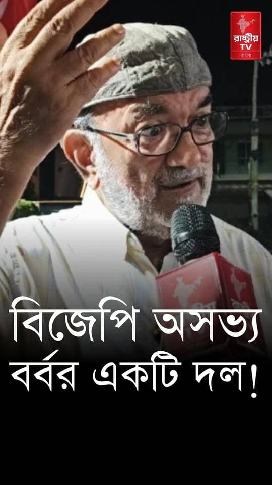 Bikash Ranjan: সিপিএম তৃণমূল নাকি সেটিং করেছে ! কি বলছেন অ্যাডভোকেট বিকাশ রঞ্জন ভট্টাচার্য ? | Cpim
Our YouTube Link - https://youtu.be/B_I0XiviSx4
#CPIM #cpimnews #CPM #TMC #TMCNews #TMCFamily #newsfeed #NewsUpdate