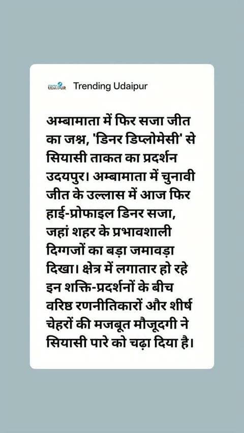 अम्बामाता में फिर सजा जीत का जश्न, 'डिनर डिप्लोमेसी' से सियासी ताकत का प्रदर्शन
#udaipur #trendingudaipur #mewar