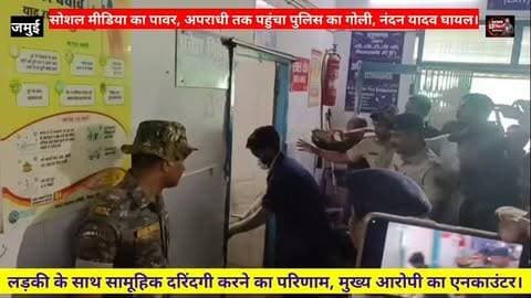 लड़की के साथ सामूहिक छेड़छाड़ मामले में नया मोड़, मुख्य अभियुक्त नंदन यादव का पुलिस ने किया एनकाउंटर।
#Jamuipolice #nandanyadav #Jamuikand #StudentJustisc #Biharpolice Samratchaudhary