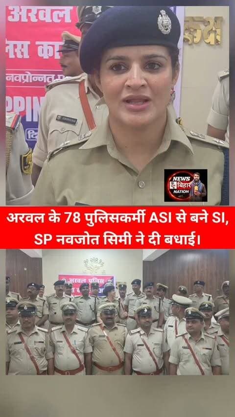 ARWAL SP Navjot Simi 78 ASI से SI बने पुलिसकर्मियों को दिये बधाई। #Arwal🚨police #Viralreals #Treandingreals