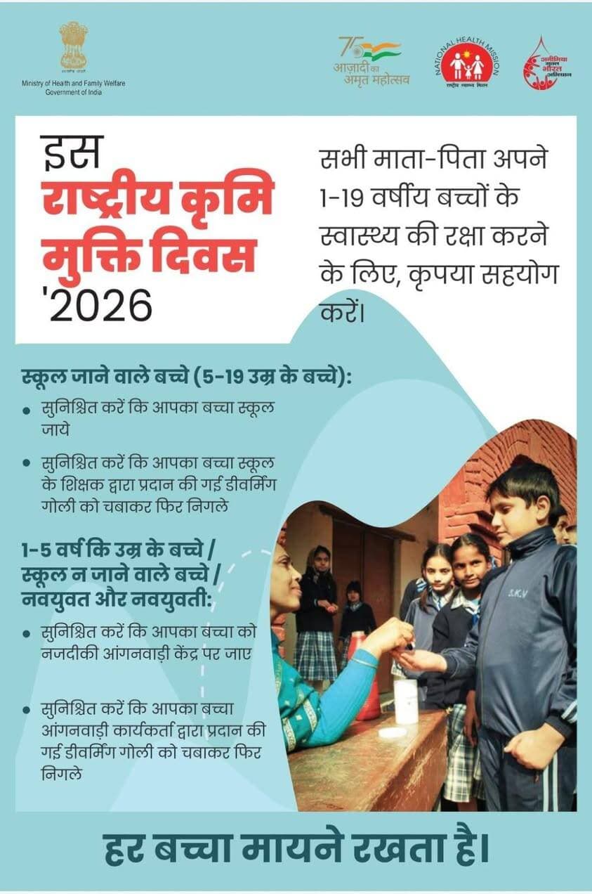 पेट के कीड़ों से सुरक्षा, बच्चों के बेहतर स्वास्थ्य की कुंजी! 🩺
Directorate of Health Services, Madhya Pradesh
#shivpuri