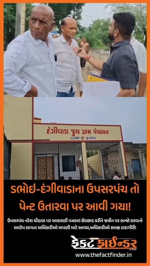 ડભોઇ-દંગીવાડાના ઉપસરપંચ તો પેન્ટ ઉતારવા પર આવી ગયા!
#factfindernews #vadodara #factfinder #bjpgujarat #gujarat