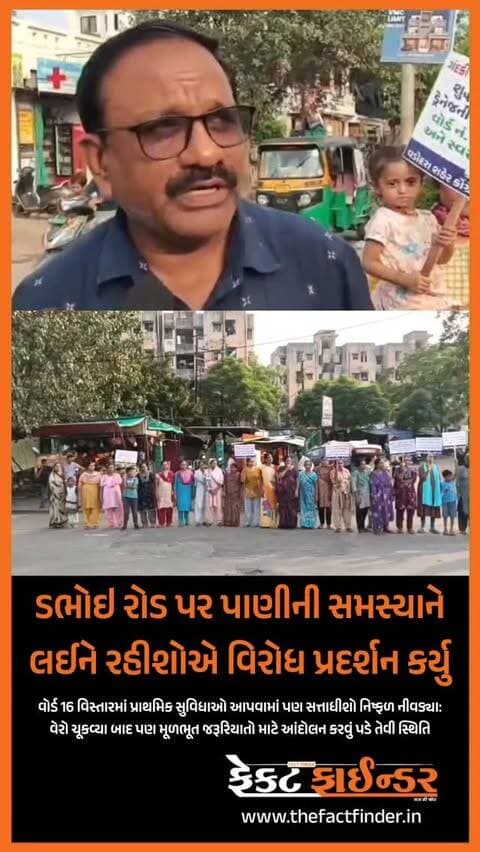 ડભોઇ રોડ પર પાણીની સમસ્યાને લઈને રહીશોએ વિરોધ પ્રદર્શન કર્યુ
#factfindernews #vadodara #factfinder #vmc #gujarat