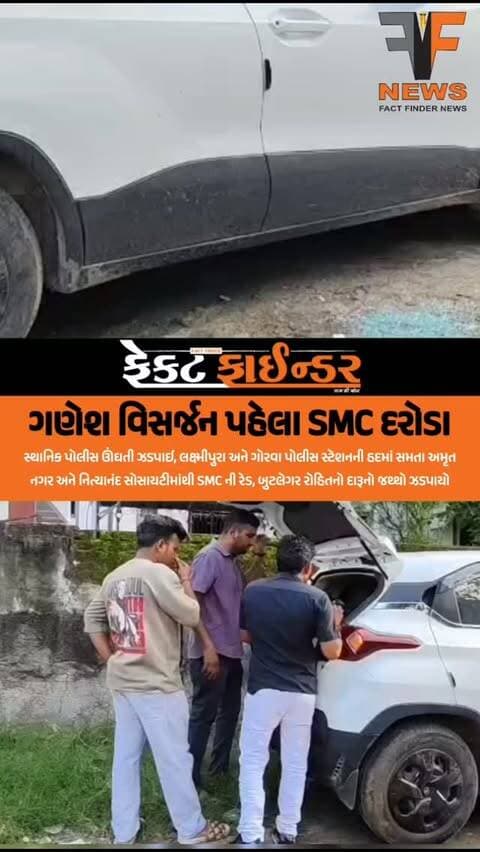 ગણેશ વિસર્જન પહેલા SMC દરોડા
#Factfindernews #SMC #lakshmipurapolice #prohibition #arrestedvadodara