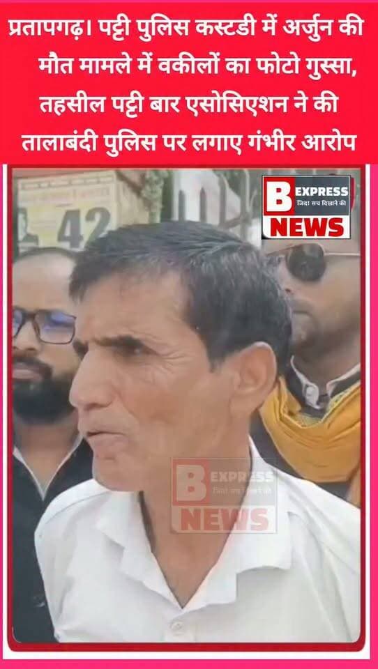 #प्रतापगढ़। पट्टी कोतवाली कस्टडी मौत मामला: वकीलों का फूटा गुस्सा, तहसील बार एसोसिएशन ने की तालाबंदी; पुलिस पर गंभीर आरोप!
#PattiBarAssociation #PratapgarhNews #PattiNews #CustodialDeath #LawyersProtest #UPPolice #JusticeForVictim #UPNews #BarAssociation