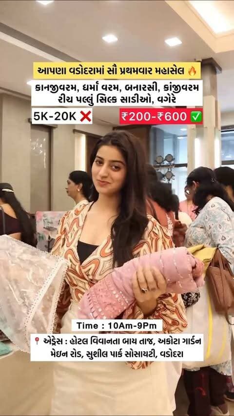 મહાબંપર સેલ માત્ર 3 દિવસ માટે ‼️🚨
Date : 25/26/27 June 2026
⏰Time :- 10Am - 9Pm
• Starting Price : ₹100
• Highest Price : ₹600
• તમામ પ્રકારની 25 પ્રાંતોની જરી સિલ્ક સાડીઓ ઉપલબ્ધ, Up To 96% સુધીનું ડિસ્કાઉન્ટ ઓફર
• કાનજીવરમ સિલ્ક સાડિયો,
• ધર્મા વરમ સિલ્ક સાડિયો,
• બનારસી સિલ્ક સાડિયો,
• કાંજીવરમ રીચ પલ્લું સાડીઓ, વગેરે માત્ર ₹200 થી ₹600
જીન્સ, ટ્રાઉઝર, શર્ટ, ટી-શર્ટ, કુર્તી, સાડીઓ, Long dress, અને બીજું ઘણું બધું મળી રહેશે,
₹100 થી ₹300
📍 એડ્રેસ : હોટલ વિવાનતા બાય તાજ અકોટા ગાર્ડન મેઇન રોડ, સુશીલ પાર્ક સોસાયટી, શીતલ નગર, વડોદરા
#vadodara #vadodaracity #vadodarashopping #vadodarasale #sale
{Vadodara Sale, Vadodara News, Vadodara, Shop, Saree, Dress, Kurties}
