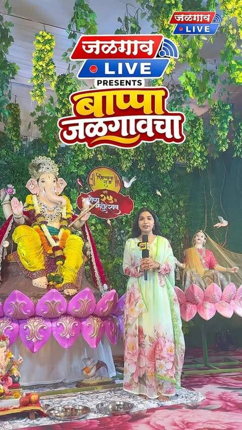 🌿 परंपरेसोबत पर्यावरणाची जपणूक | स्नेहल प्रतिष्ठान- पिंप्राळ्याचा राजा 🙏✨
पर्यावरणपूरक मूर्ती आणि सामाजिक कार्याची प्रेरणा देणाऱ्या स्नेहल प्रतिष्ठानचा हा सुंदर गणेशोत्सव…
भक्ती, संस्कृती आणि सामाजिक जाणिवेचा सुंदर संगम! 🌱🙏
🎥 Jalgaon Live Presents – ‘बाप्पा जळगावचा’
✨ Video Sponsor: @mastiff_hotelcrystara
📍 स्नेहल प्रतिष्ठान, पिंप्राळा, जळगाव
#BappaJalgaoncha #JalgaonLive #SnehalPratishthan #PimpralyachaRaja #EcoFriendly