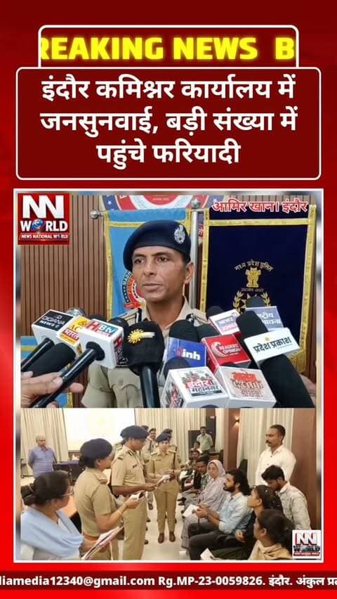 इंदौर कमिश्नर कार्यालय में जनसुनवाई, बड़ी संख्या में पहुंचे फरियादी
इंदौर कमिश्नर कार्यालय में मंगलवार को आयोजित जनसुनवाई में बड़ी संख्या में फरियादी अपनी शिकायतें लेकर पहुंचे। इंदौर कमिश्नर संतोष सिंह ने फरियादियों की समस्याएं एक-एक कर सुनीं और संबंधित अधिकारियों को मामलों में नियमानुसार कार्रवाई के निर्देश दिए।
जनसुनवाई में सामने आए मामलों में पारिवारिक विवादों की संख्या अधिक रही। इनमें पति-पत्नी के विवाद, भाई-भाई के बीच विवाद और पड़ोसियों से जुड़े मामले शामिल रहे।
पुलिस अधिकारियों के मुताबिक, प्रत्येक फरियादी की शिकायत को गंभीरता से सुनकर आवश्यकतानुसार दोनों पक्षों से जानकारी ली जाती है। इसके बाद मामले की जांच कर नियमानुसार कार्रवाई की जाती है।
शिकायतकर्ताओं को उनकी शिकायत पर की जा रही कार्रवाई और आगे की प्रक्रिया की जानकारी भी दी जाएगी। संबंधित पुलिस टीमों को मामलों के निराकरण के लिए आवश्यक दिशा-निर्देश दिए गए है�