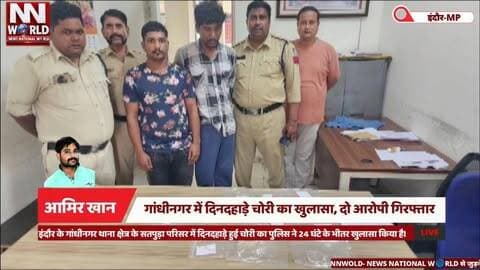 गांधीनगर में दिनदहाड़े चोरी का खुलासा, दो आरोपी गिरफ्तार
#IndoreNews #GandhiNagar #TheftCase #CrimeNews #IndorePolice
#इंदौर_समाचार #गांधीनगर #चोरी_का_खुलासा #क्राइम_न्यूज #इंदौर_पुलिस
इंदौर, गांधीनगर, सतपुड़ा परिसर, दिनदहाड़े चोरी, दो आरोपी गिरफ्तार, सोना-चांदी, नकदी, सीसीटीवी, पुलिस जांच
Indore, Gandhi Nagar, Satpura Parisar, Daylight Theft, Two Arrested, Gold-Silver Jewellery, Cash, CCTV Footage, Police Investigation