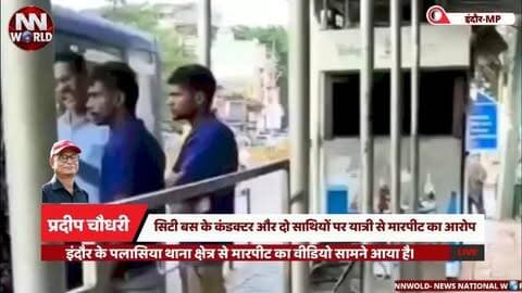 सिटी बस के कंडक्टर और दो साथियों पर यात्री से मारपीट का आरोप
#IndoreNews #CityBus #Palasia #IndorePolice #ViralVideo
#इंदौर_समाचार #सिटी_बस #पलासिया #इंदौर_पुलिस #मारपीट
इंदौर, सिटी बस, पलासिया, कंडक्टर, यात्री से मारपीट, किराया विवाद, वायरल वीडियो, पुलिस कार्रवाई
Indore, City Bus, Palasia, Bus Conductor, Passenger Assault, Fare Dispute, Viral Video, Police Action