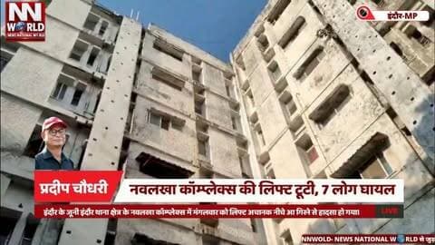 नवलखा कॉम्प्लेक्स की लिफ्ट टूटी, 7 लोग घायल
#IndoreNews #LiftAccident #Navlakha #IndorePolice #BreakingNews
#इंदौर_समाचार #लिफ्ट_हादसा #नवलखा #इंदौर_पुलिस #ब्रेकिंग_न्यूज
इंदौर, नवलखा कॉम्प्लेक्स, लिफ्ट हादसा, जूनी इंदौर, सात घायल, स्नेह नगर, लिफ्ट दुर्घटना, पुलिस जांच
Indore, Navlakha Complex, Lift Accident, Juni Indore, Seven Injured, Sneh Nagar, Lift Failure, Police Investigation